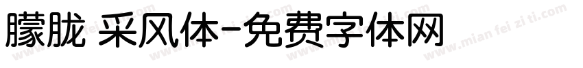 朦胧 采风体字体转换